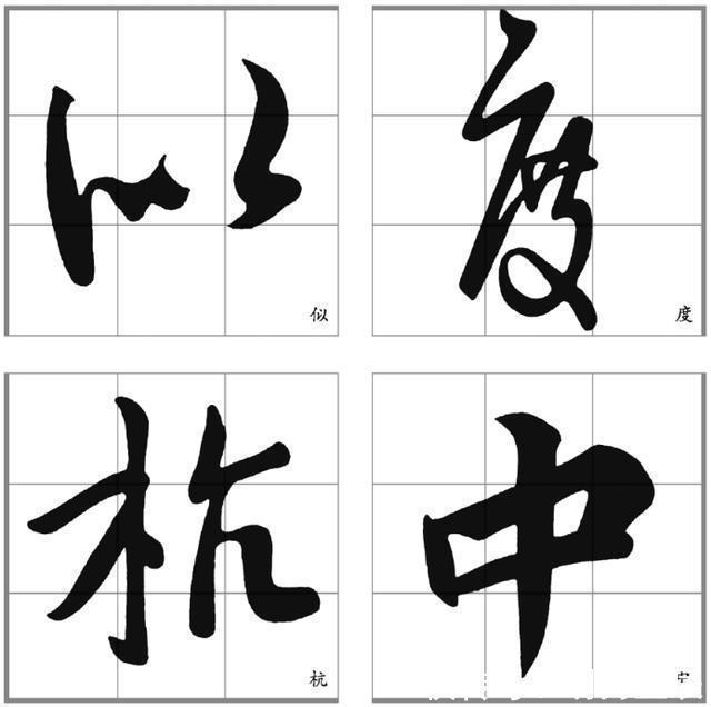 行楷#十二条行书要点,高大上,让你写出王献之之风格