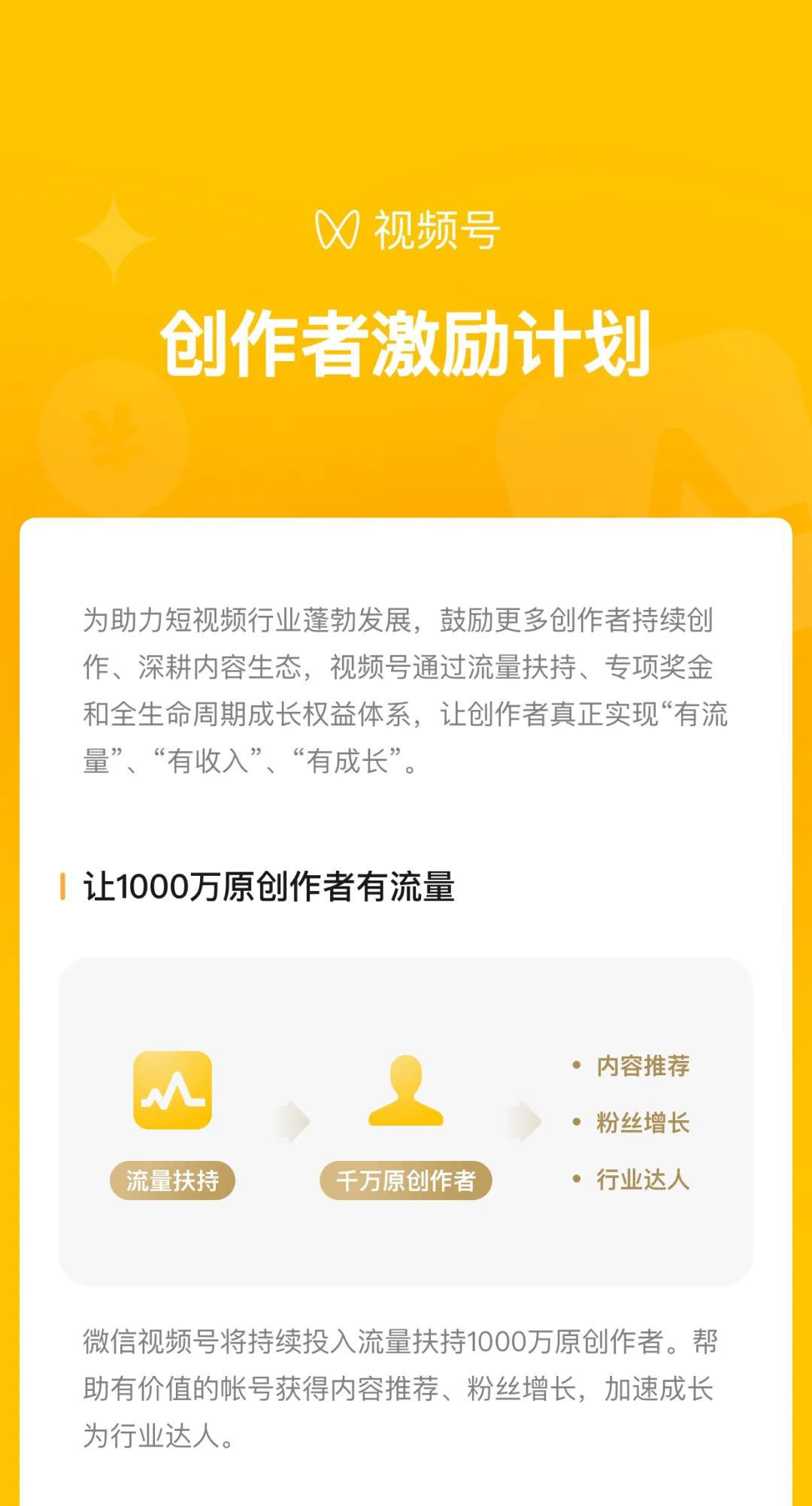 激励计划|微信宣布视频号推出创作者激励计划，扶持 1000 万原创作者