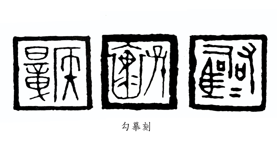 原印!篆刻不但需要临摹功底,还要有创作能力,缺一不可