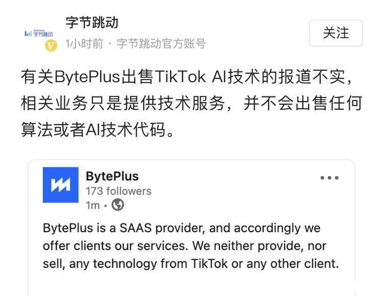 byte|字节跳动：有关BytePlus出售TikTok AI技术的报道不实