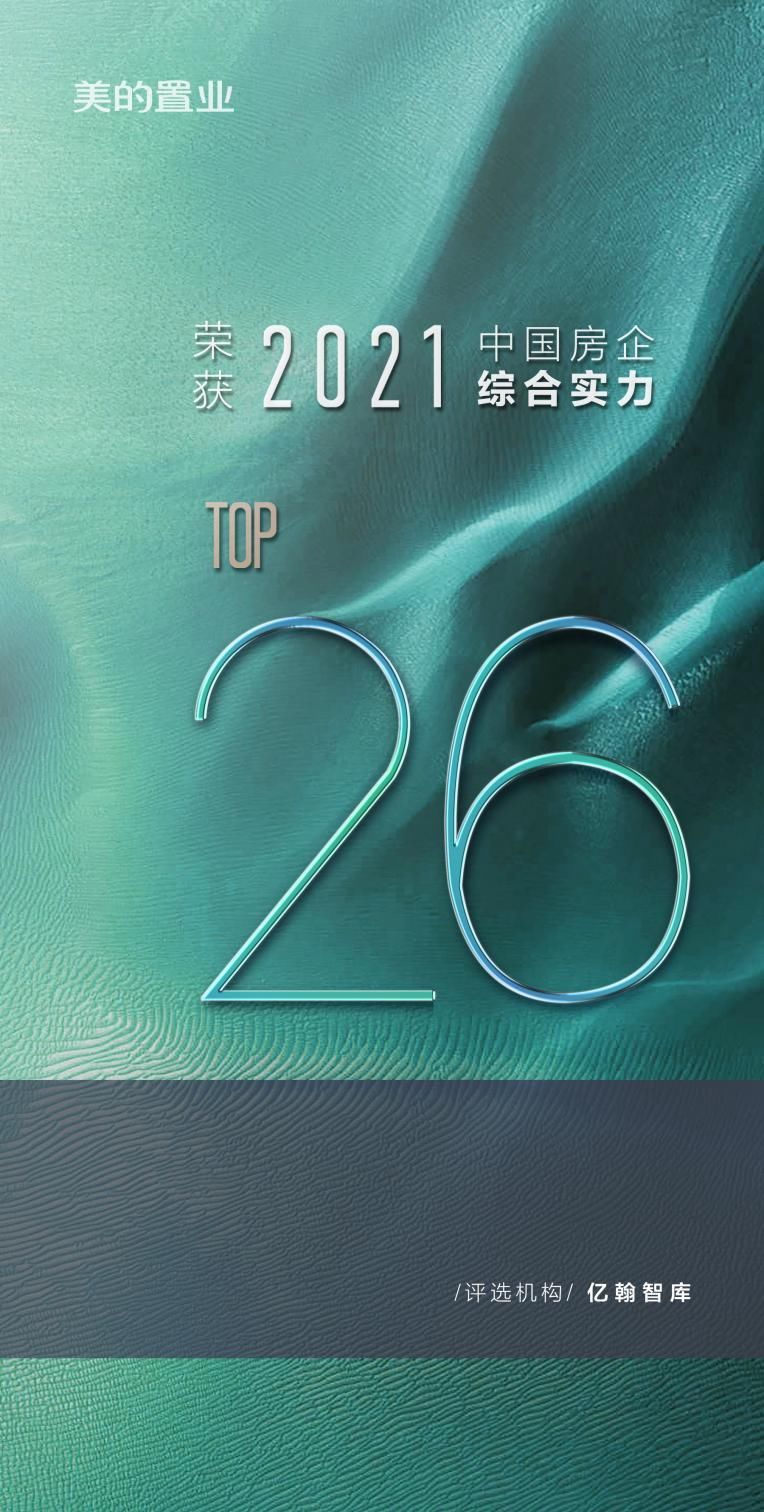 中国房企|美的置业荣获2021中国房企综合实力26强