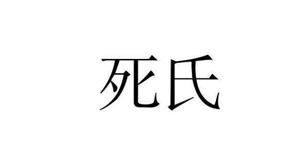  南北朝时期|中国最吓人的姓氏，不管起什么名字都让人害怕，家族却以此姓为荣