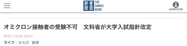 日本政府|奥密克戎密接不得参加大学升学考试？日本政府新规引强烈争议