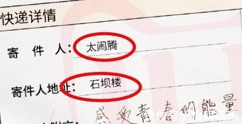 |TNT晒快递单，收件人名字和地址很搞笑，让粉丝猜不出是偶像