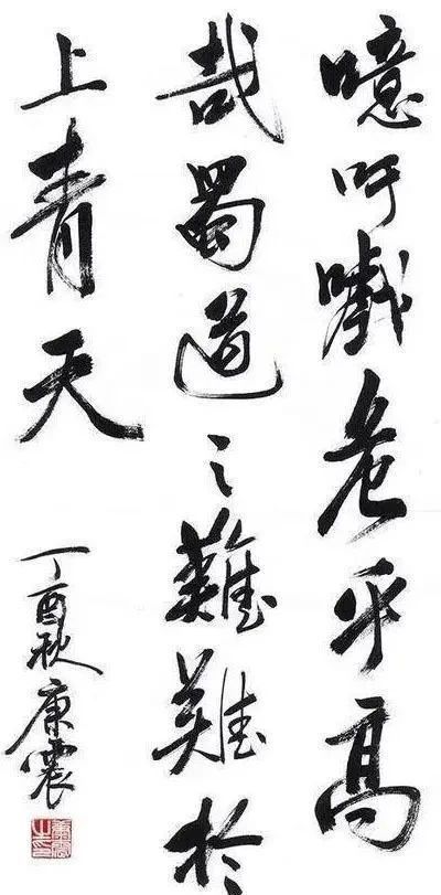 崔磊!文化学者康震的书法不错,有“启功体”笔意,瘦劲挺拔,洒脱飘逸