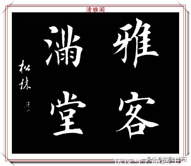 唐楷&田英章大弟子任松林,精选13幅杰出楷书欣赏,笔力劲峭,沉稳雄健