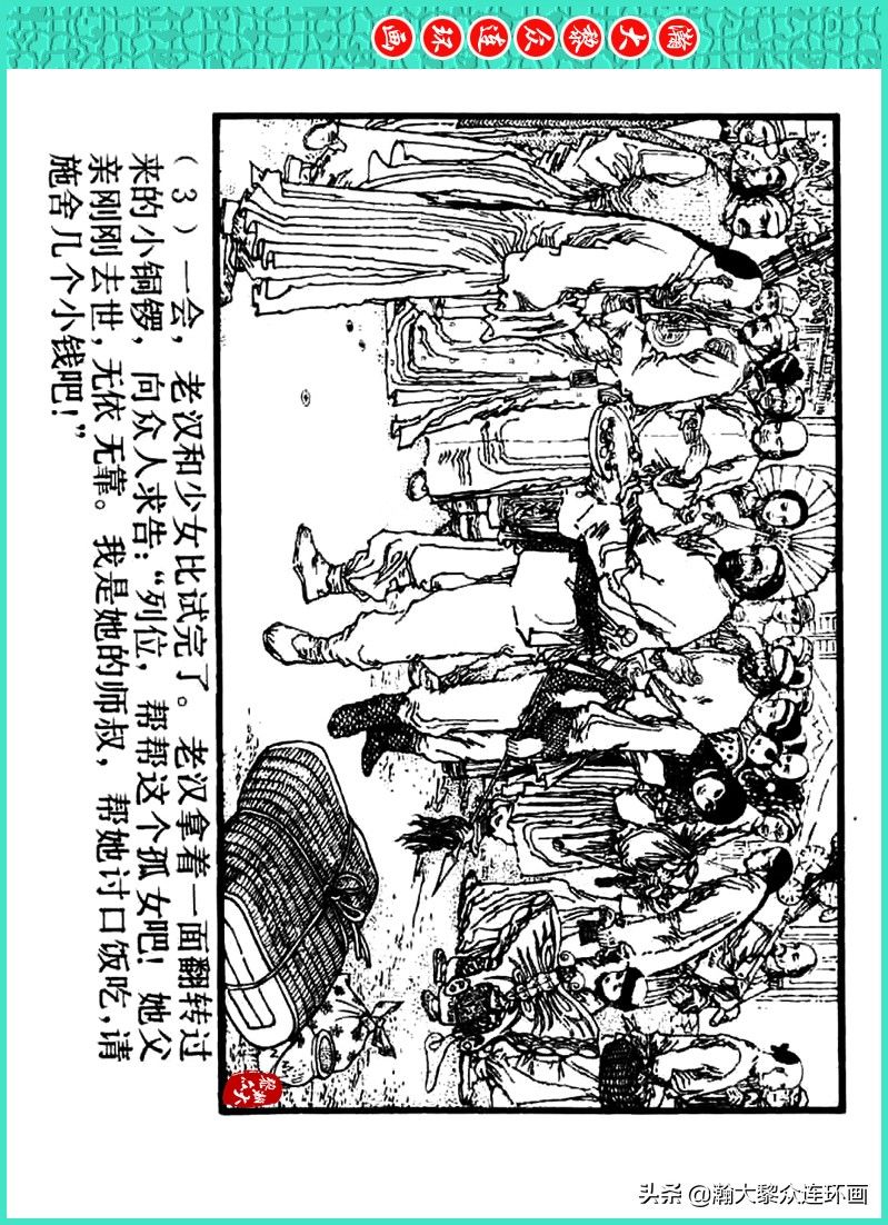 丹青恨|瀚大黎众|上人美版著名画家传奇色彩连环画《丹青恨》李绍然绘画