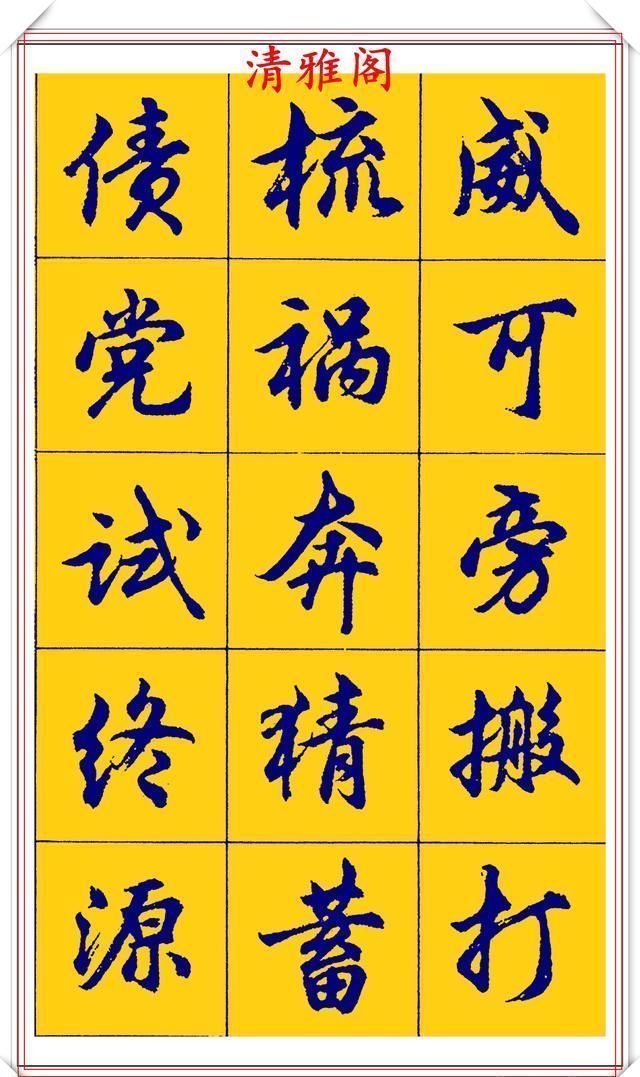  点画|胡问遂行书字帖的畅销本，简体汉字的临习范本，欲写手好字必备帖