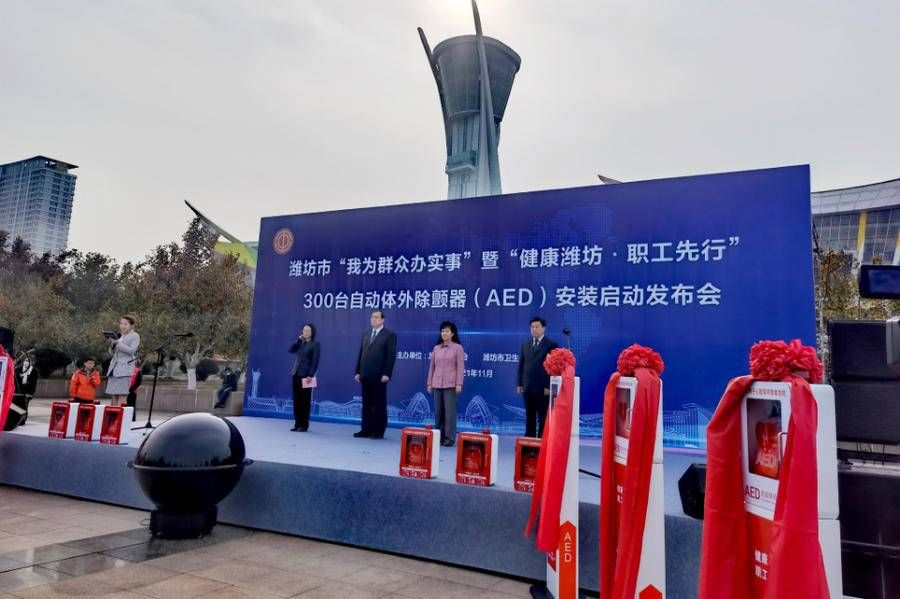自动体外除颤器|潍坊市300台自动体外除颤器（AED）将于11月底前完成安装