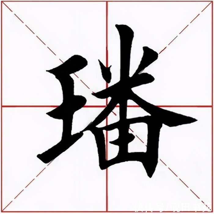 书友们|「每日一字」 璠（2553）2021.08.25