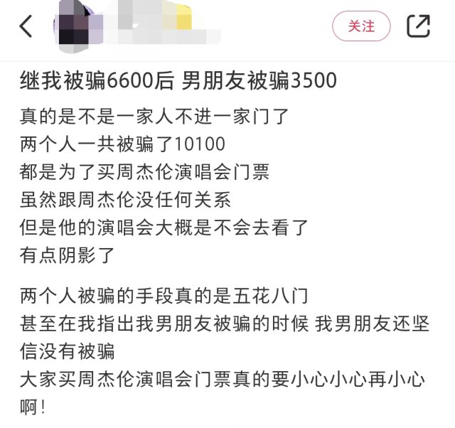 情侣买周杰伦演唱会门票均被骗？警方提醒