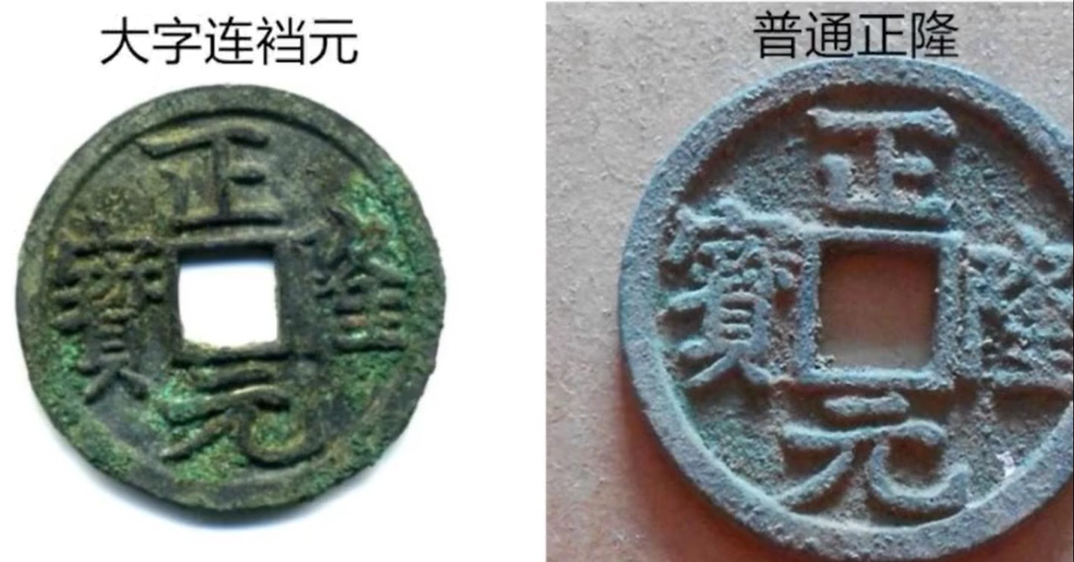正隆元宝@捡漏必备,价值可达5位数以上,正隆元宝大字连裆元