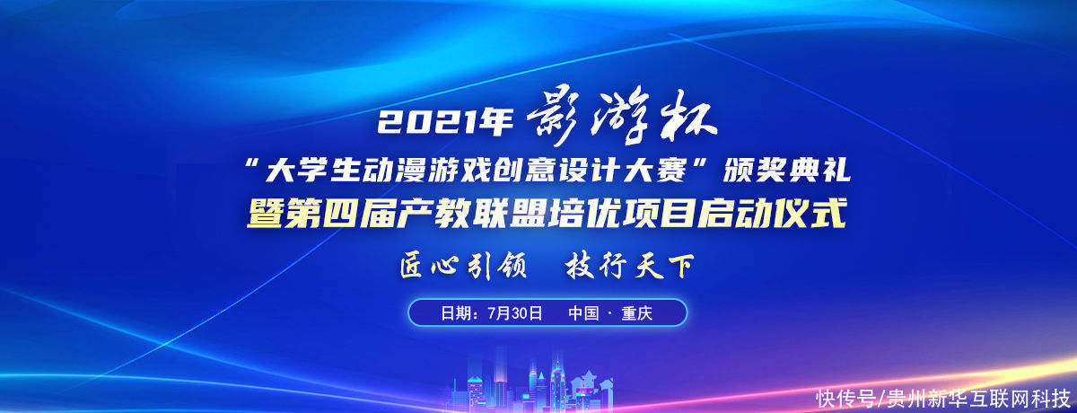 新华|2021“影游杯”大学生动漫游戏创意设计大赛颁奖典礼即将盛大开启