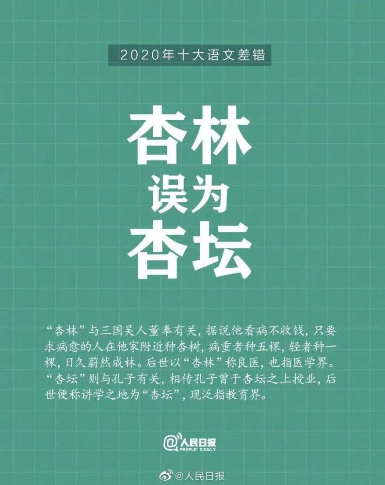 2020年度“十大语文差错”公布，这些词你都用对了么