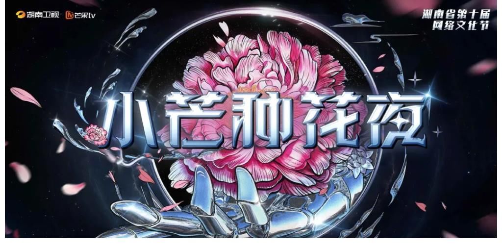 小芒种花夜|国货“种花夜”，创意国潮何以让人“几次泪目”？