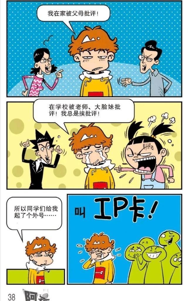 衰起|阿衰漫画：同学们给阿衰起外号叫“IP卡”