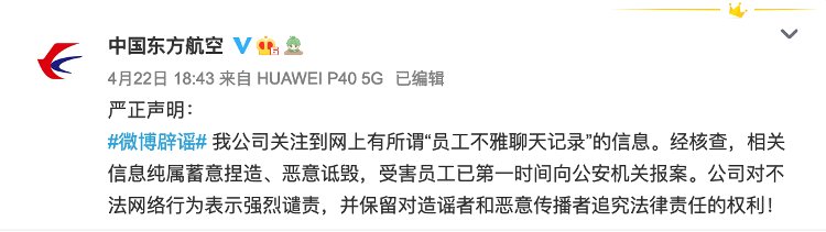 東航辟謠“員工不雅聊天記錄“ 報(bào)案人案件回執(zhí)單疑流出