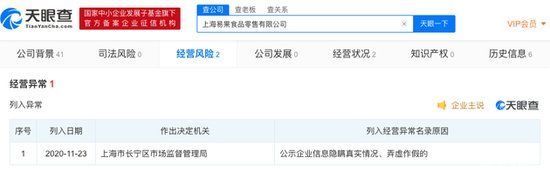 异常|因隐瞒企业信息真实情况 易果生鲜关联公司被列入经营异常名单