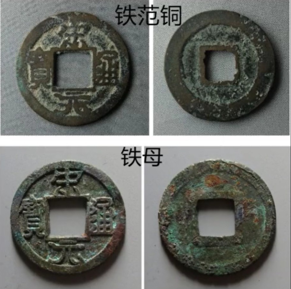 母钱!宋元通宝里面,为什么有人会把铁范铜和铁母混为一谈