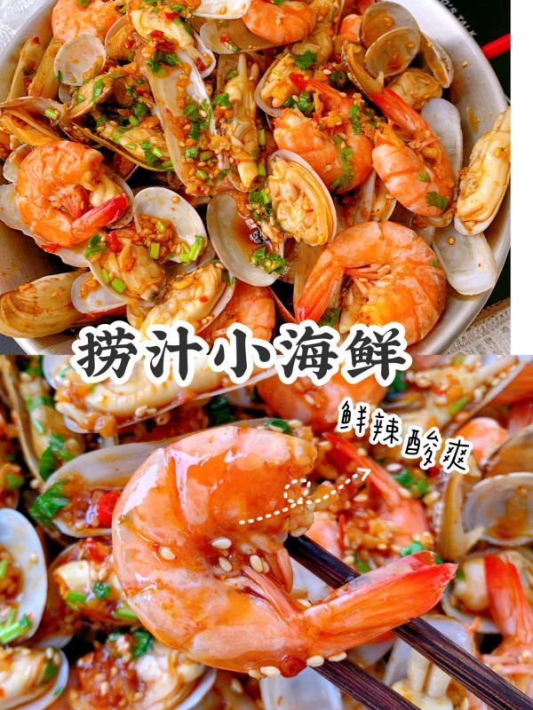 捞汁小海鲜|自制捞汁小海鲜