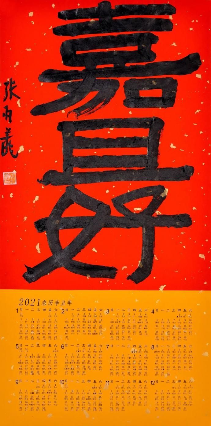  书法|名家送福！张羽翔吉语书法挂历专场