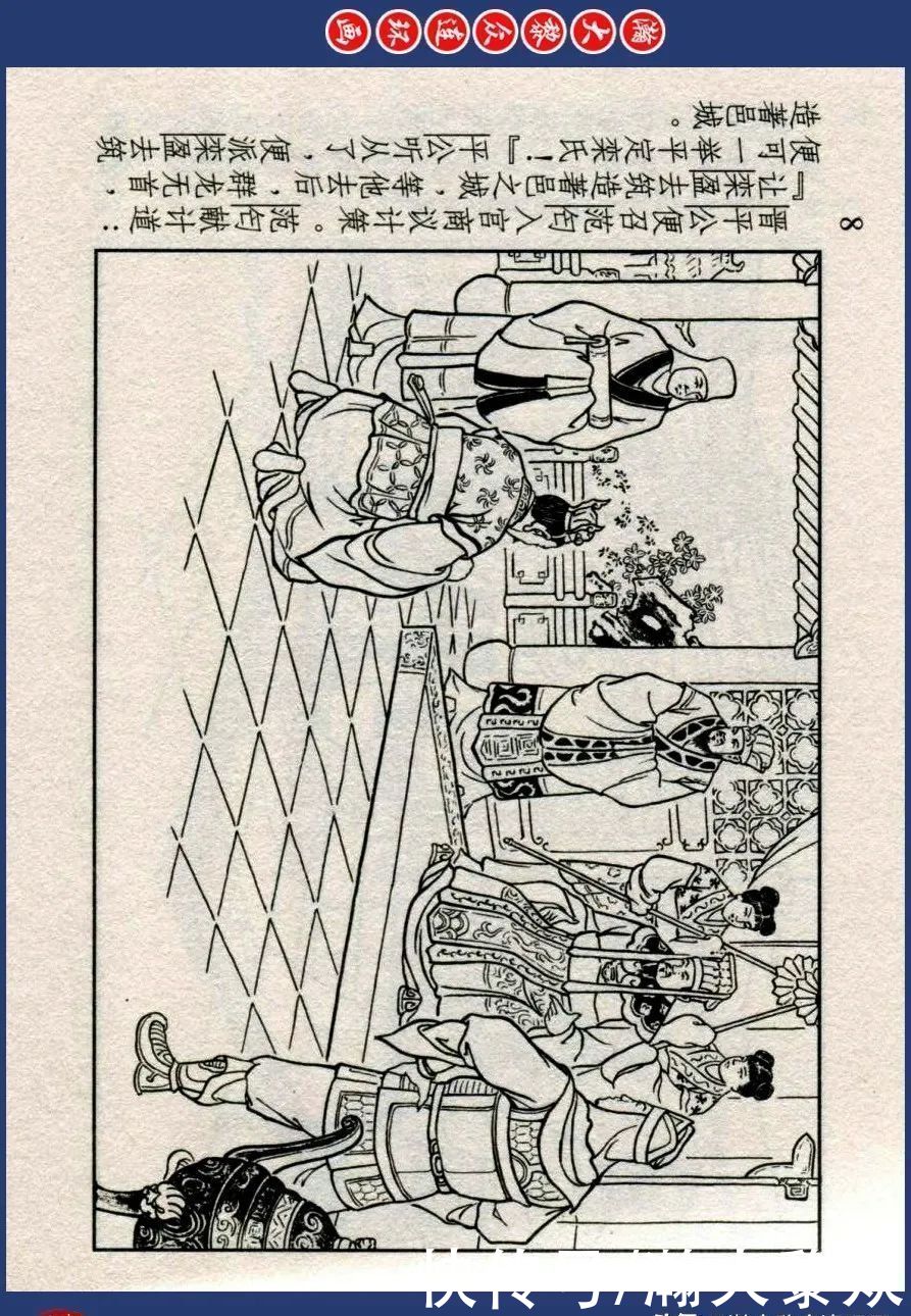  东周|川美蓝东周连环画《东周列国故事》之三十三《逐栾盈》孙剑波绘画