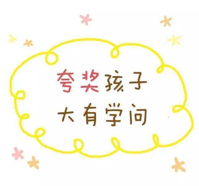 孩子|夸孩子别再说“你真棒”!4种“走心”话术才是夸娃的正确方式!