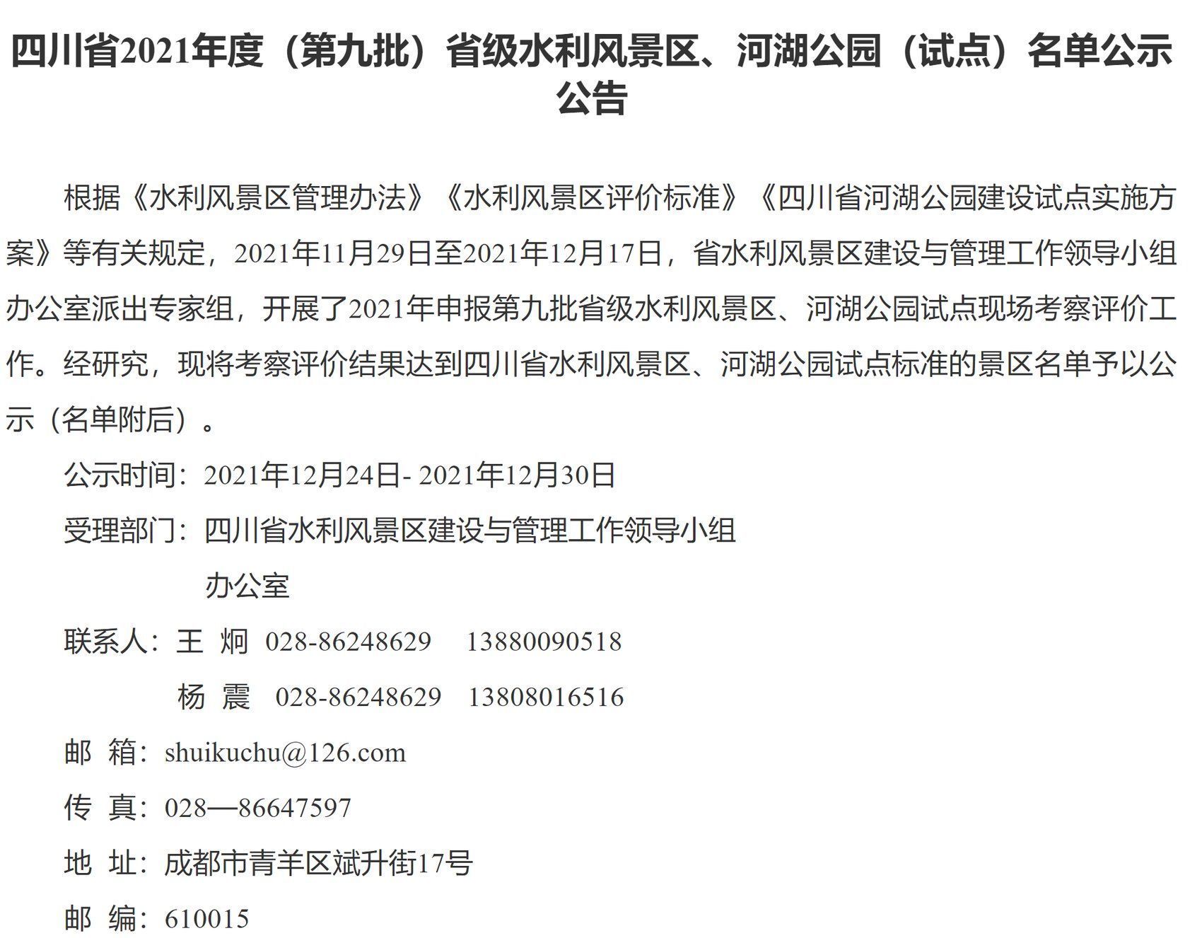 万源市|公示！四川省第九批省级水利风景区、河湖公园（试点）公示名单出炉