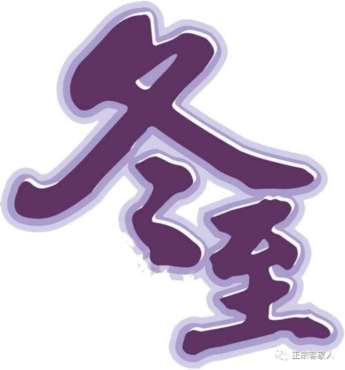 特色|明天冬至，来一碗特色羊肉酒吧