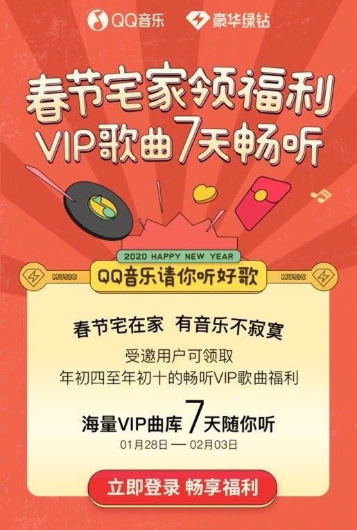 春节宅家福利 腾讯qq音乐推出 Vip歌曲7天畅听 活动 快资讯