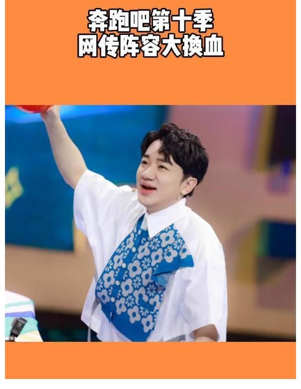 曝《跑男10》阵容大换血，5位老成员回归，baby疑似退出？