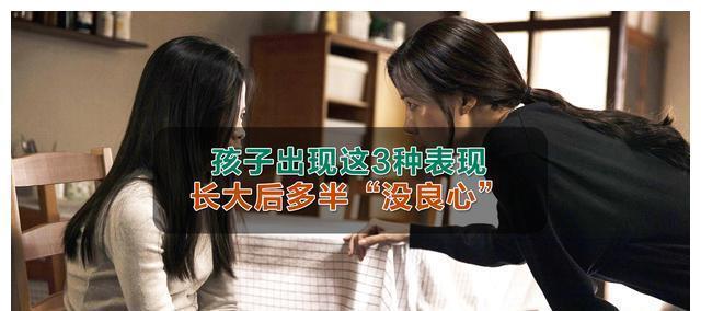 有这三种表现的孩子,长大后多半“没良心”,父母一定要趁早纠正
