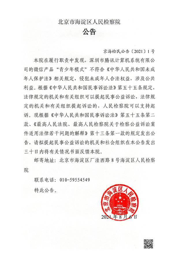 青少年|北京海淀区人民检察院对腾讯拟提起民事公益诉讼 腾讯回应