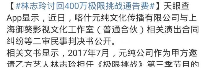 林志玲向《極挑》討薪成功，錄制2期掙400萬(wàn)，天價(jià)片酬讓網(wǎng)友炸鍋