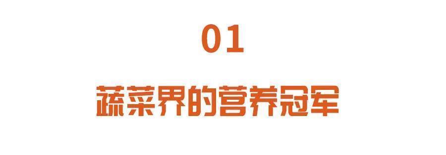 营养|补钙是牛奶2倍，补钾是香蕉6倍！这些蔬菜才是真正的营养冠军