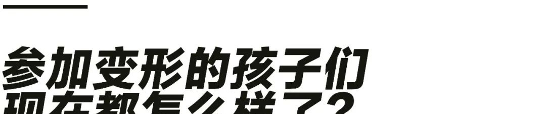 《变形计》停播一年后，曾经被逼演疯子的孩子们怎么样了？