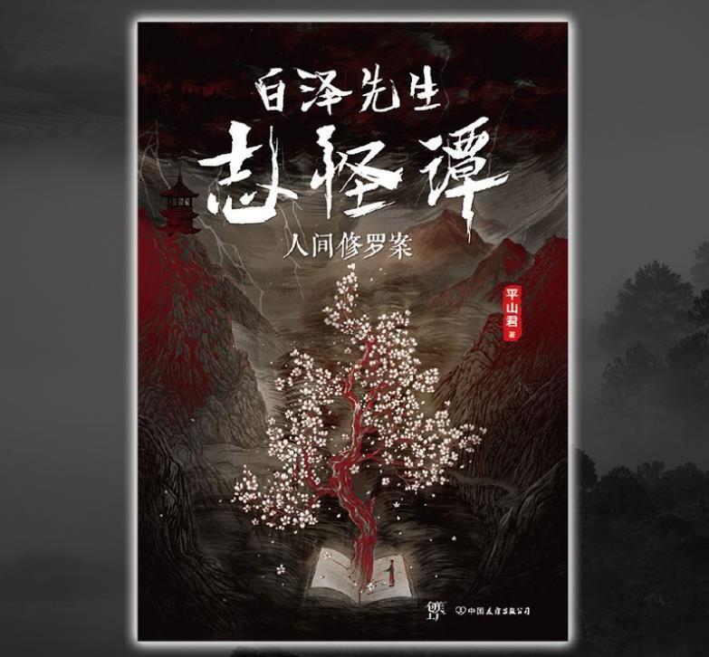 志怪@《白泽先生志怪谭》塑造“学者侦探”,本土侦探推理焕发新奇光彩