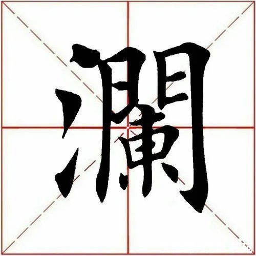 田英章#「每日一字」 澜（2733）2022.02.21