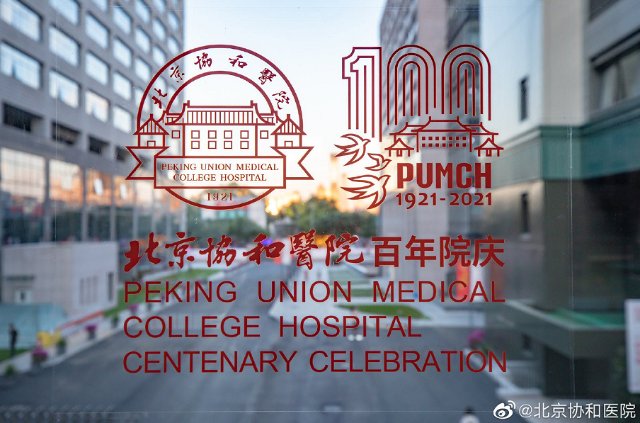 临床研究|北京协和医院迎来百年华诞