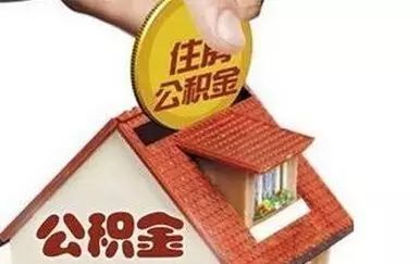 公积金|公积金补缴后能贷款吗