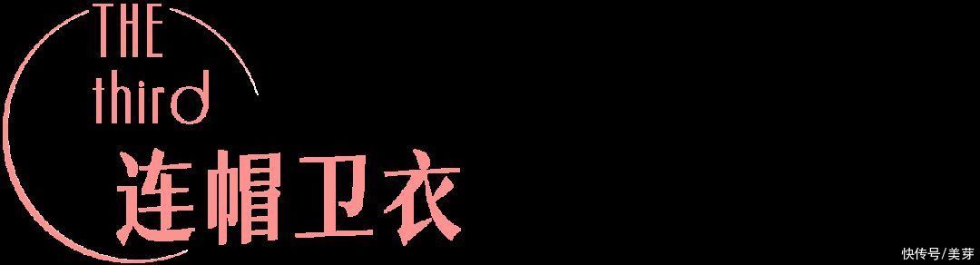 圆领|这四款早秋卫衣，必买