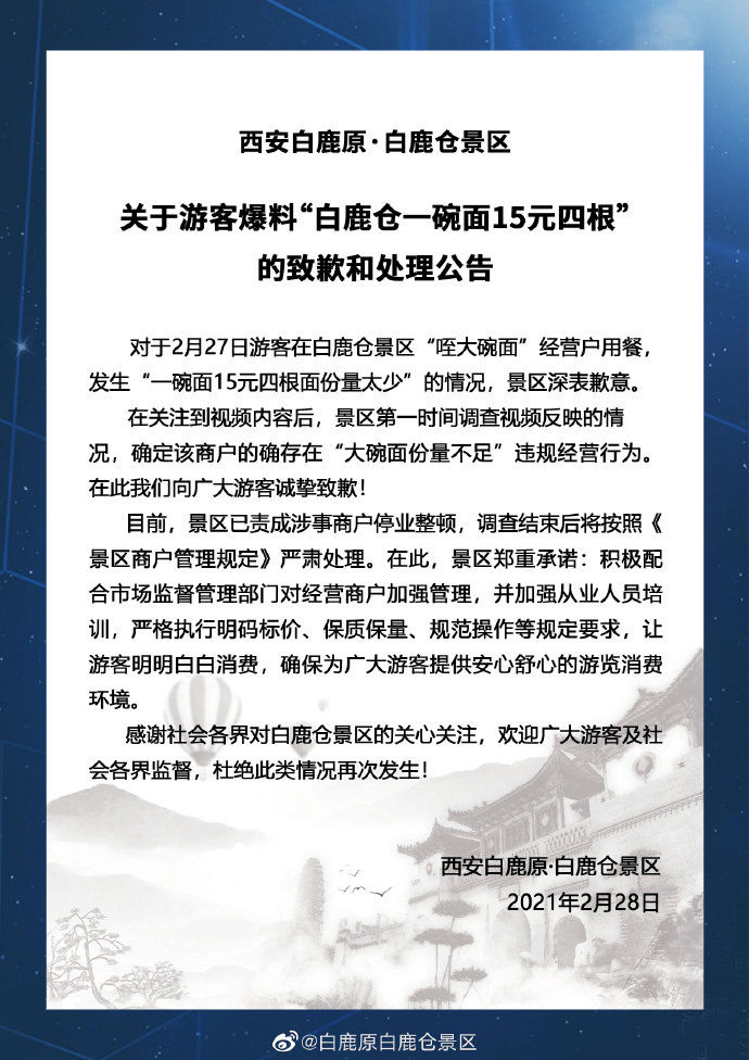 西安白鹿仓景区一碗面15元四根？景区回应：情况属实，已责成涉事商户停业整顿