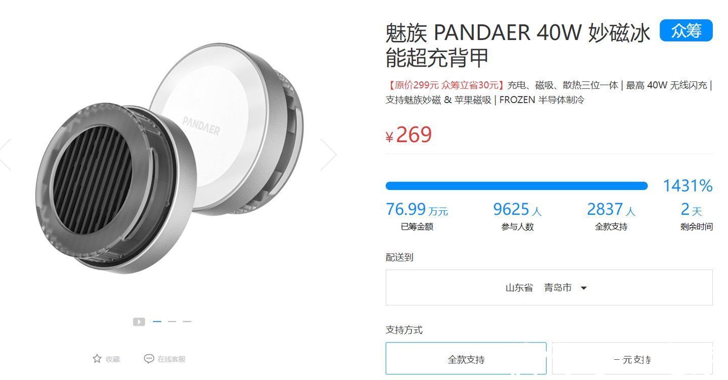 魅族|魅族 PANDAER 40W 妙磁冰能超充背甲众筹，269 元