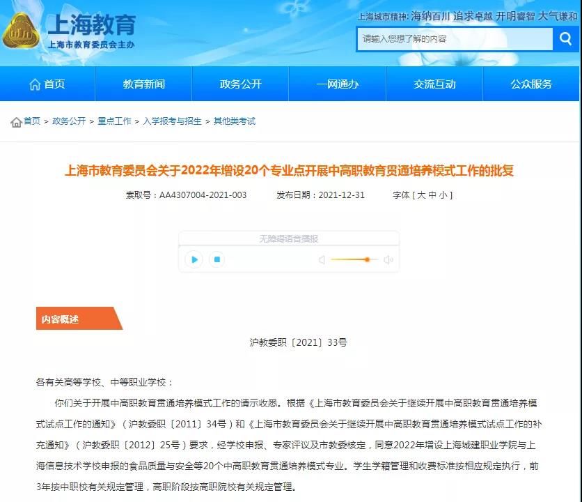 中高职教育|新增20个专业！2022年上海这些院校和专业增设中高职教育贯通培养模式，学制5年