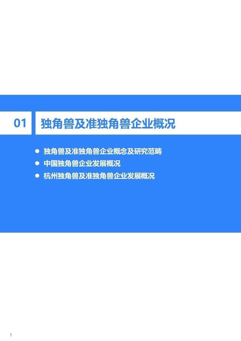 2022年杭州独角兽及准独角兽企业研究报告|36氪研究院 | 图示