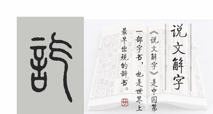 天锡@《说文解字》第432课:会计术语里的“收讫”,“讫”是什么意思