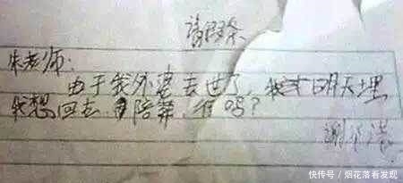 精辟|孩子们的请假条，最后一张成人请假条，精辟！