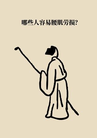 腰肌劳损|年纪轻轻也没干啥体力活儿,怎么就腰肌劳损了?