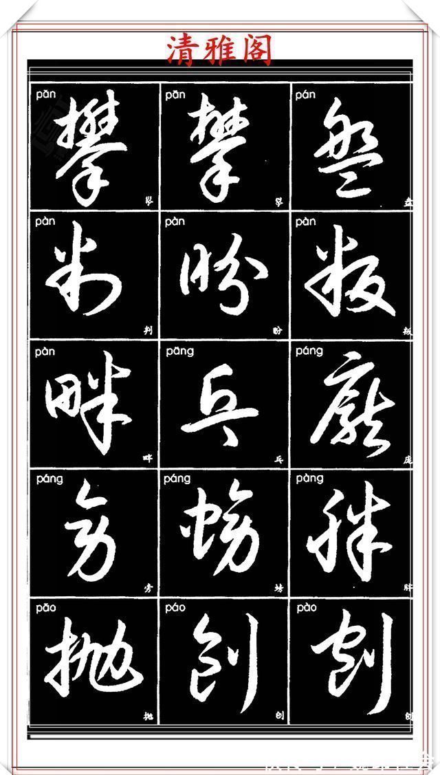 章法#现代草书简化版常用字帖,楷草双书对照,结体遒劲潇洒,格韵淳古