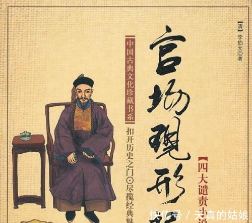 浅析《儒林外史》与《官场现形记》讽刺之差异!